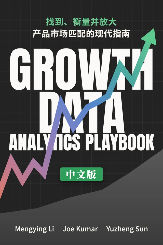 《Growth Data Analytics Playbook 中文版》封面