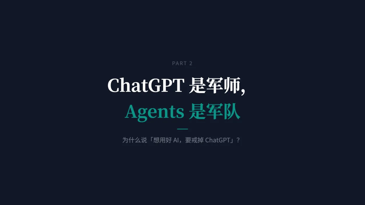 第6页:ChatGPT 是军师,Agents 是军队