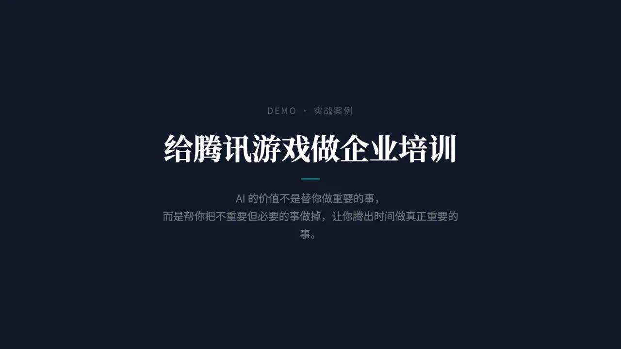 第9页:给腾讯游戏做企业培训