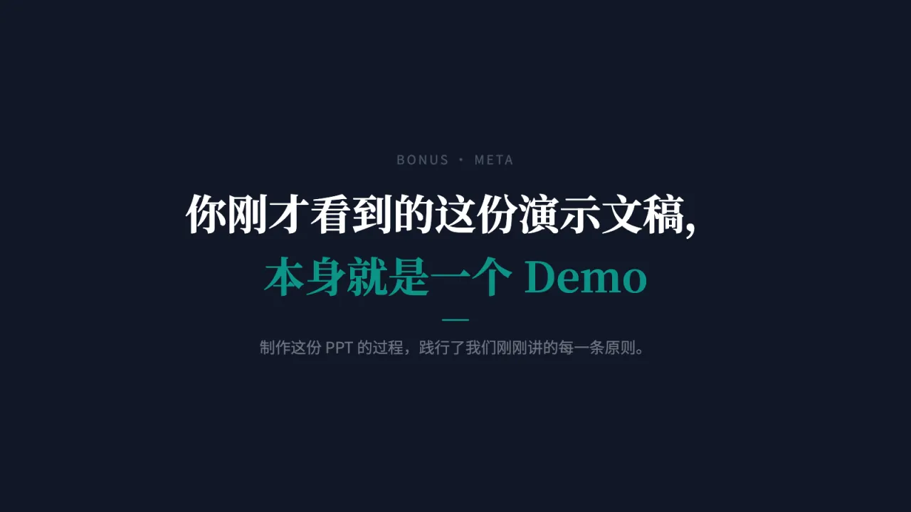 第17页:你刚才看到的这份演示文稿,本身就是一个 Demo