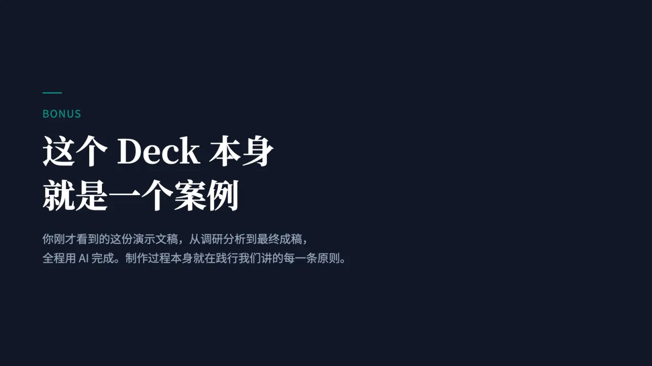 第18页:这个 Deck 本身就是一个案例