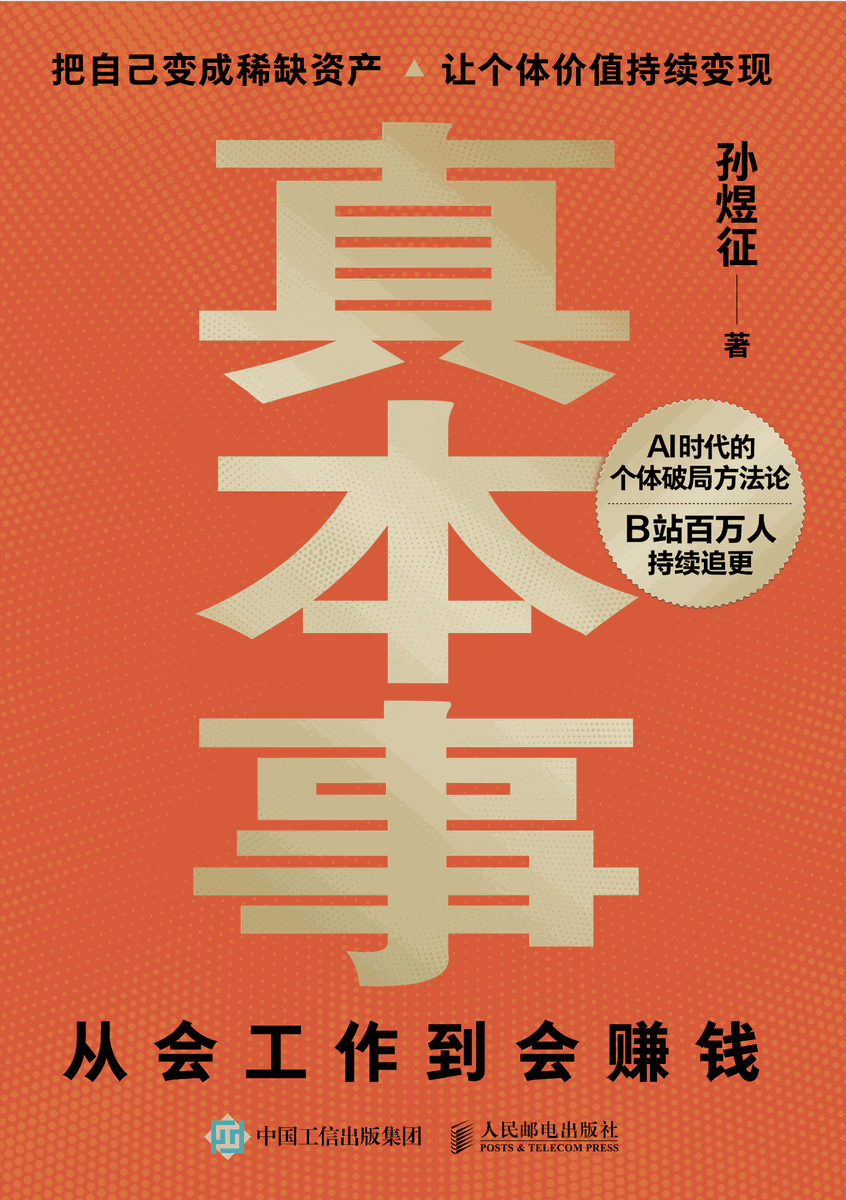 孙煜征著作真本事：从会工作到会赚钱封面