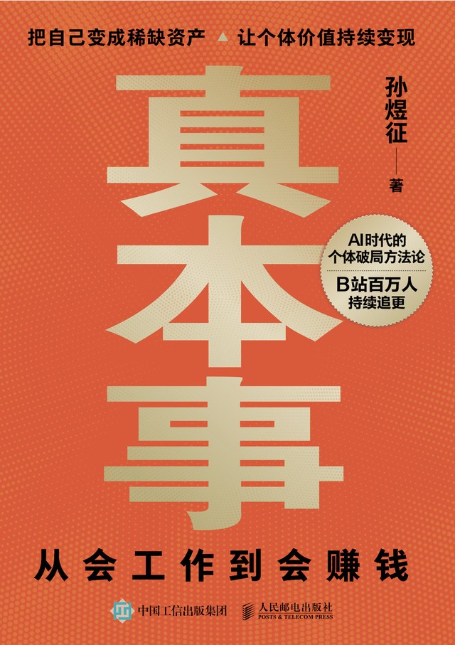 《真本事：从会工作到会赚钱》封面