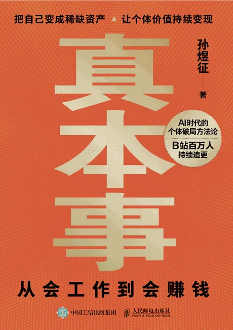 《真本事:从会工作到会赚钱》封面