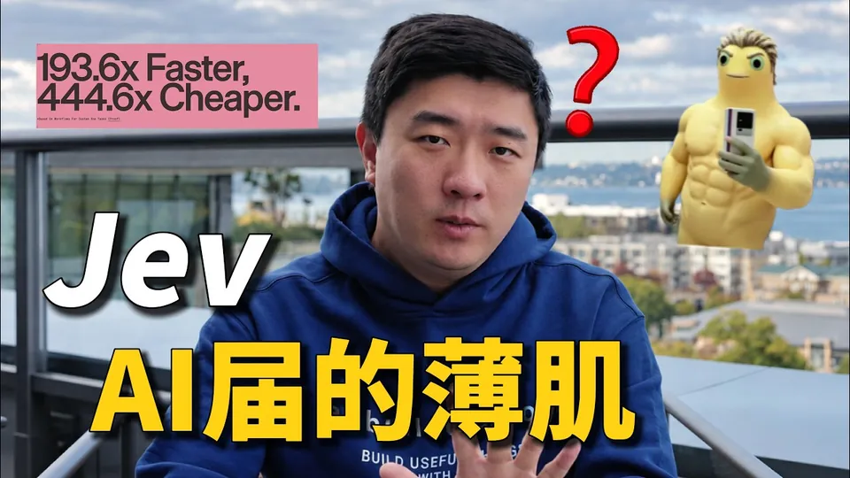 视频封面:如何炒作一个AI概念?以Jev为例